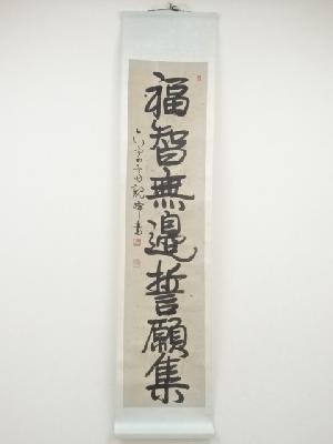 原田観峰筆　「福智無辺誓願集」一行書　肉筆紙本掛軸